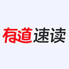网易有道速读